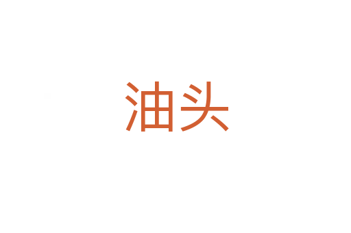 油頭