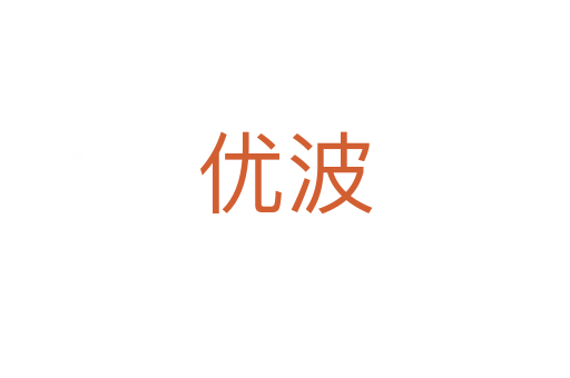 優波