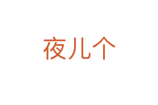 夜兒個