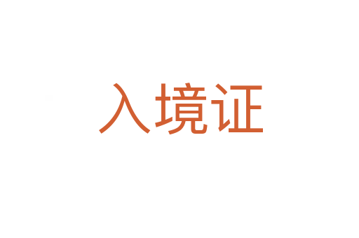 入境證
