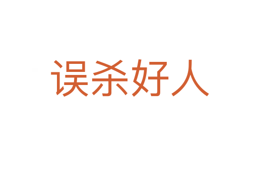 誤   好人