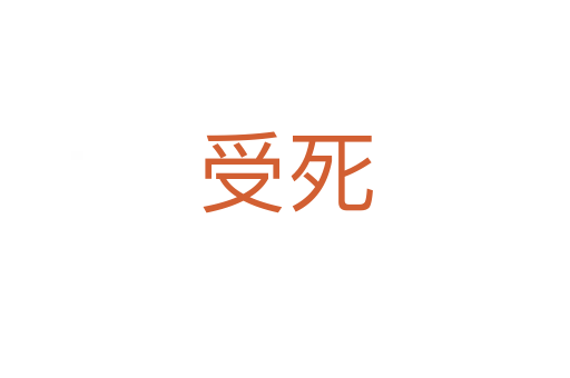 受   