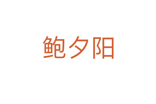 鮑夕陽