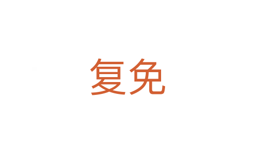 復(fù)免