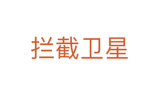 攔截衛星