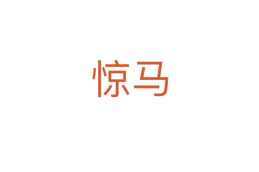 驚馬