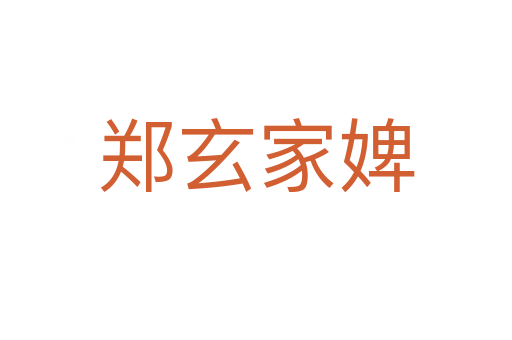 鄭玄家婢