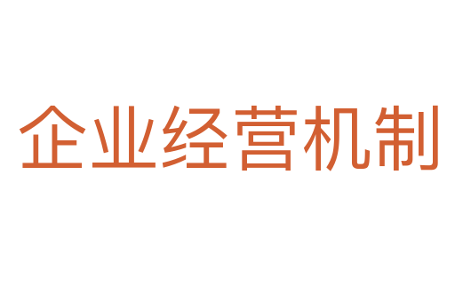 企業(yè)經(jīng)營(yíng)機(jī)制