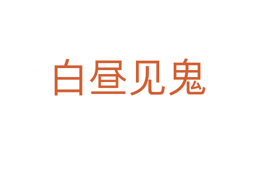 白晝見(jiàn)鬼