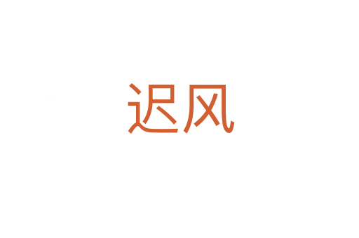 遲風