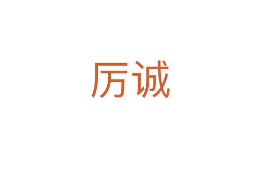 厲誠(chéng)