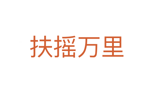 扶搖萬(wàn)里