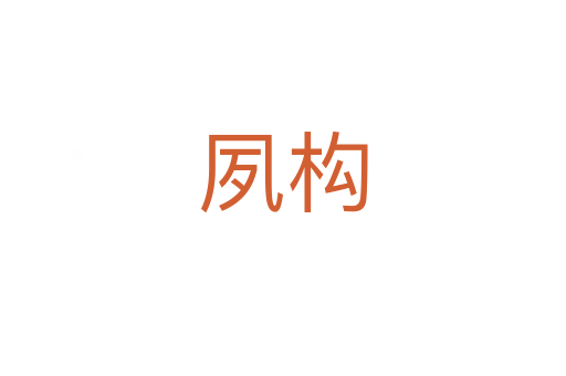 夙構