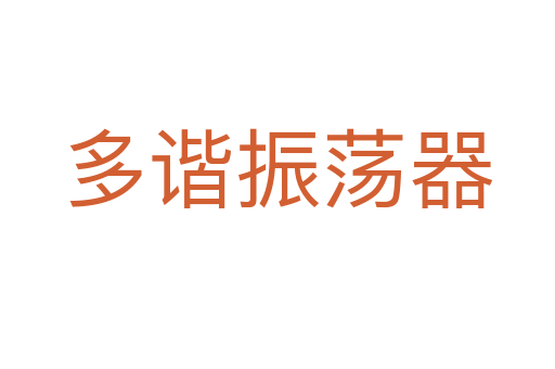 多諧振蕩器