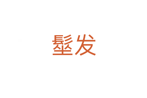 髽發