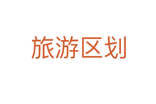 旅游區劃