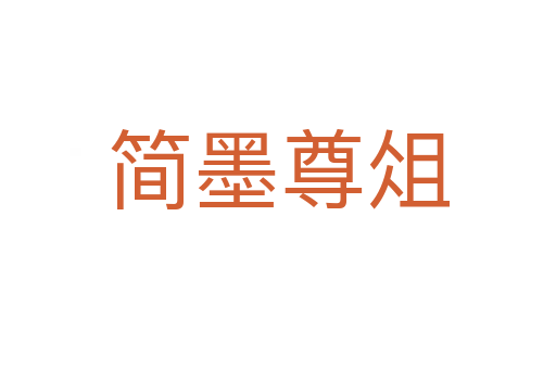 簡(jiǎn)墨尊俎