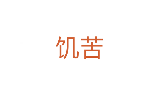 饑苦