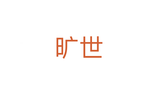 曠世