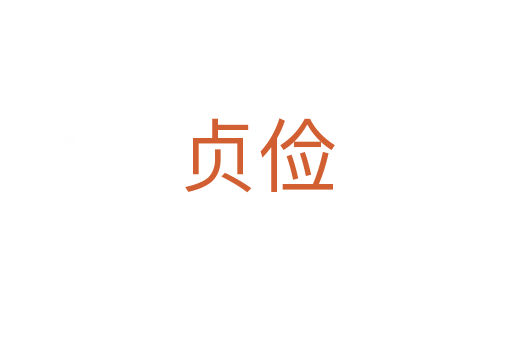 貞儉