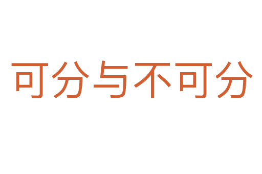可分與不可分