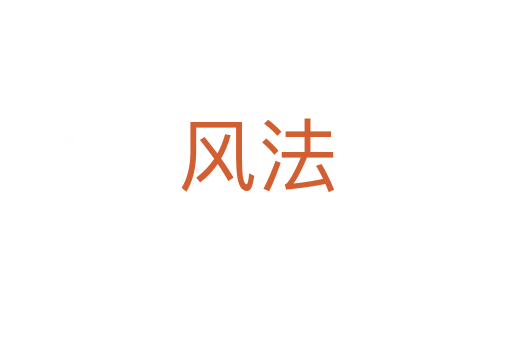 風法