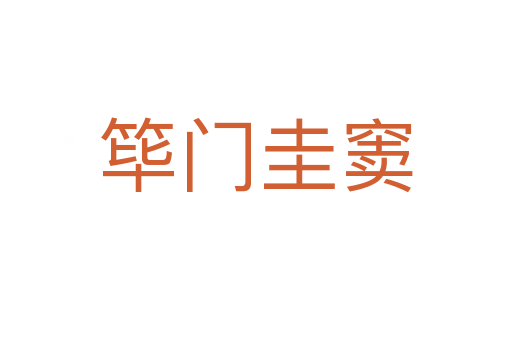 篳門(mén)圭竇