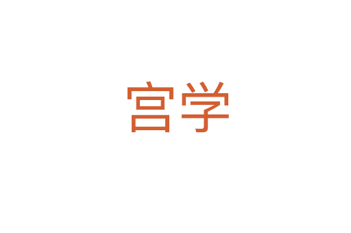 宮學