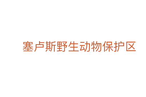 塞盧斯野生動物保護區