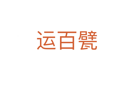運百甓