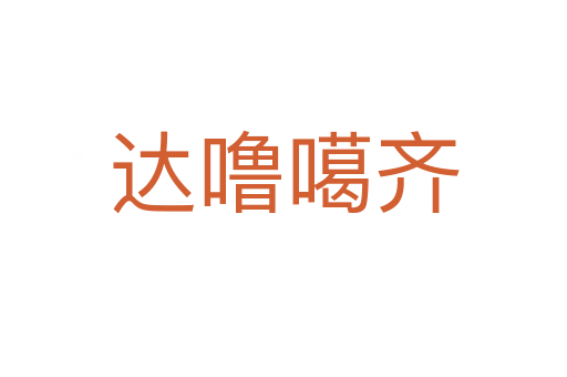 達(dá)嚕噶齊