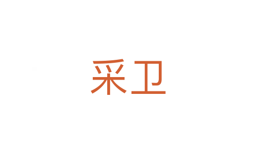 采衛