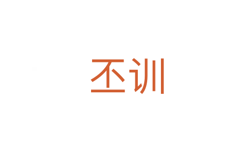 丕訓(xùn)