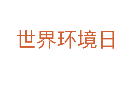 世界環境日