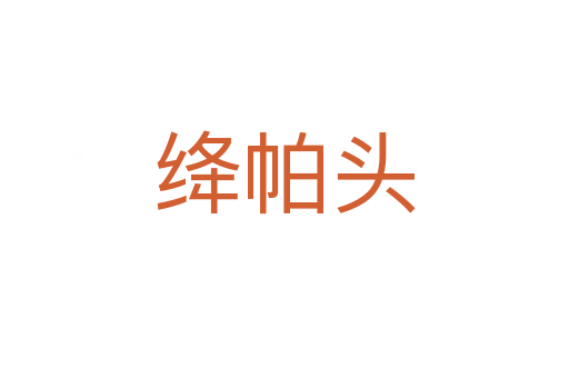 絳帕頭