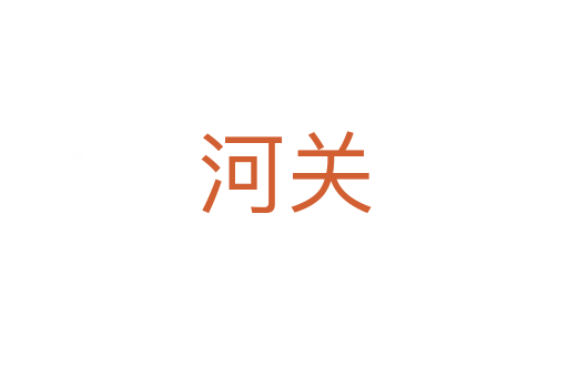 河關