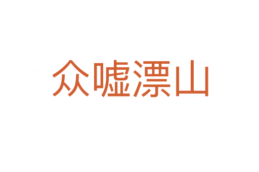 眾噓漂山