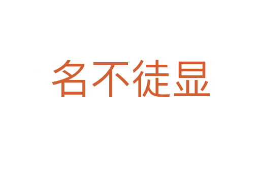 名不徒顯