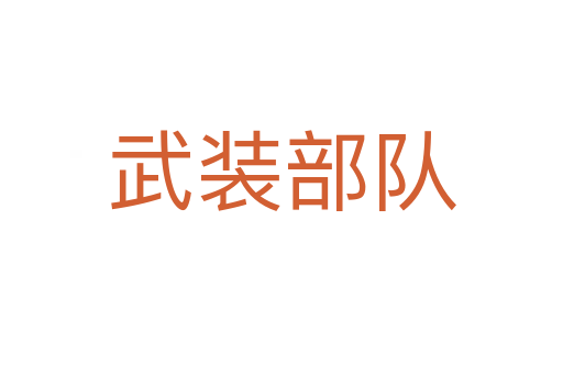 武裝部隊(duì)