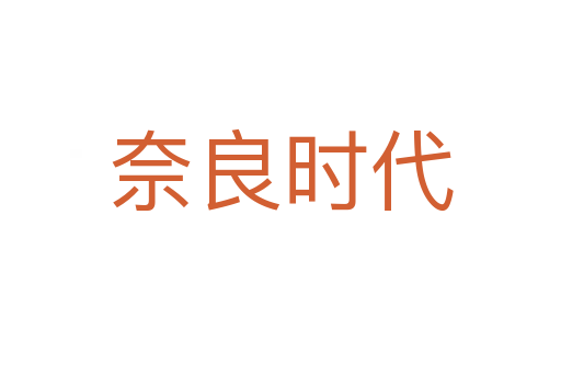 奈良時代