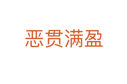 惡貫滿(mǎn)盈
