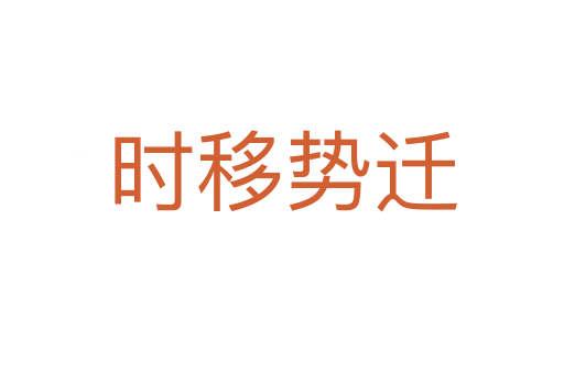 時(shí)移勢遷