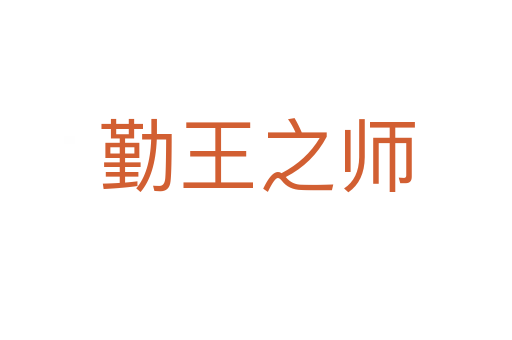 勤王之師