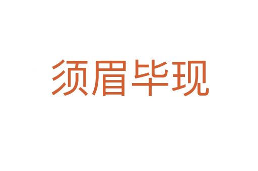 須眉畢現(xiàn)
