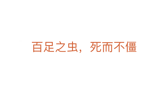 百足之蟲(chóng)，   而不僵