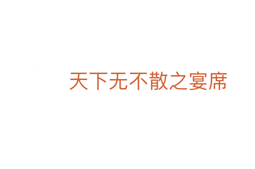 天下無(wú)不散之宴席