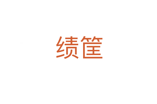 績(jī)筐