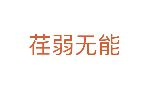 荏弱無(wú)能