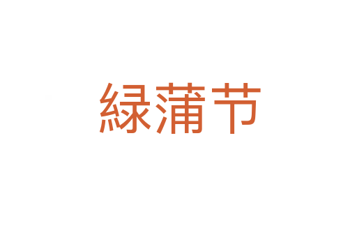 緑蒲節