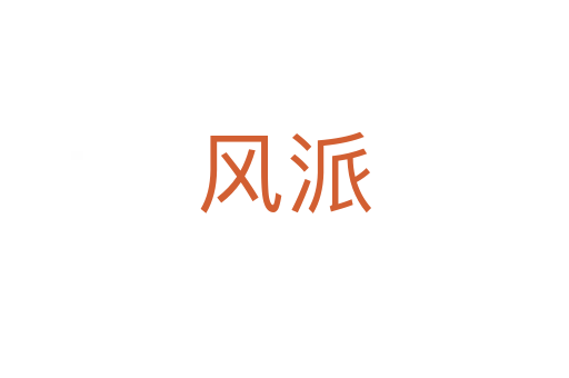 風(fēng)派